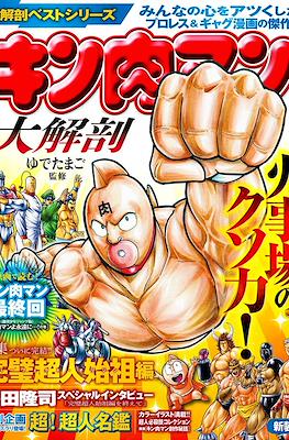 キン肉マン 大解剖 (日本の名作漫画アーカイブシリーズ) (Kinnikuman daikaibo) #2