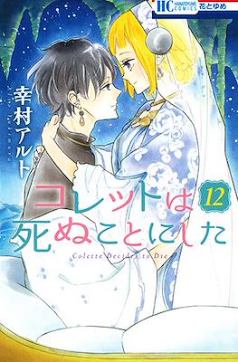 コレットは死ぬことにした Colette Decides to Die (Colette wa Shinu Koto ni Shita) (Rústica) #12