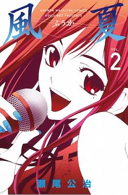 風夏 (Fuuka) #2