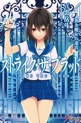 ストライク・ザ・ブラッド (Strike the Blood) #4