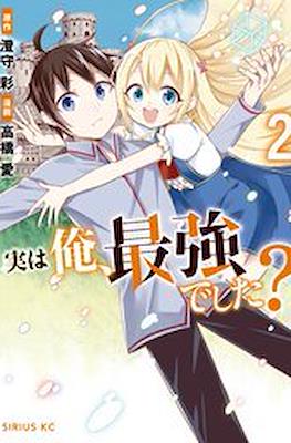 実は俺、最強でした? (Jitsu wa Ore, Saikyou deshita?) #2