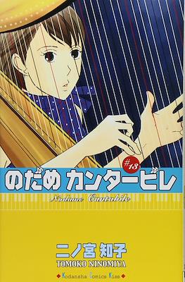Nodame Cantabile #13