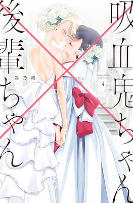 吸血鬼ちゃん×後輩ちゃん Vampire & Junior (Kyuuketsuki-chan to Kouhai-chan) #4