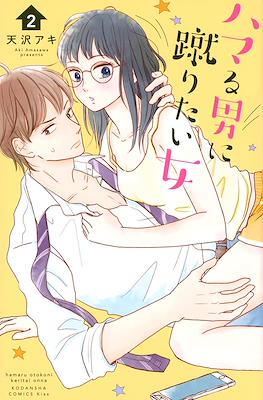 ハマる男に蹴りたい女 (Hamaru Otoko ni Keritai Onna) #2