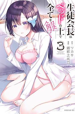生徒会長はベッドの上で全てを解く(The Student Council President Solves Everything on the Bed) #3