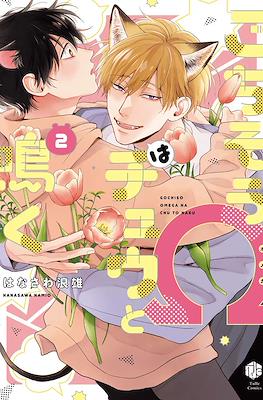 ごちそうΩはチュウと鳴く Gochisou Omega wa Chuu to Naku #2
