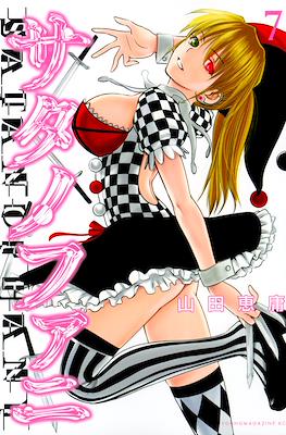 サタノファニ (Satanofani) #7