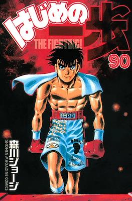 はじめの一歩 (Hajime no Ippo) #90