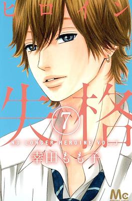 ヒロイン失格 (Heroine Shikkaku) #7