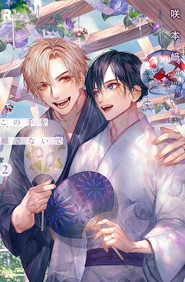 この手を離さないで Please Keep Holding My Hand (Kono Te wo Hanasanai de) #2