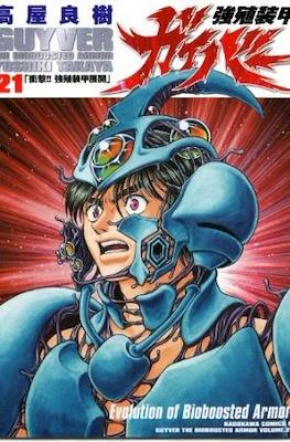 強殖装甲ガイバー (Bio-Booster Armor Guyver) #21