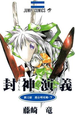 仙界伝 封神演義 (Senkaiden Hoshin Engi) #12
