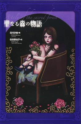 聖なる森の物語 A Tale of the Sacred Forest