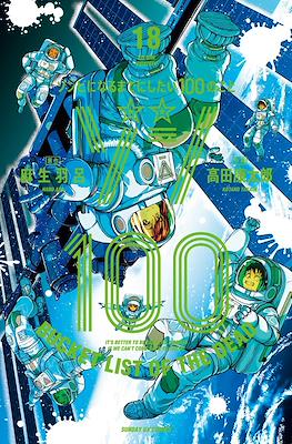 Zom 100 - Bucket List of the Dead ゾン100～ゾンビになるまでにしたい100のこと～ (Rústica con sobrecubierta) #18