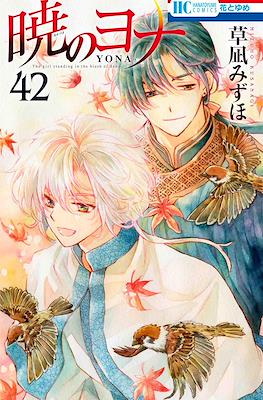 暁のヨナ (Akatsuki no Yona) #42