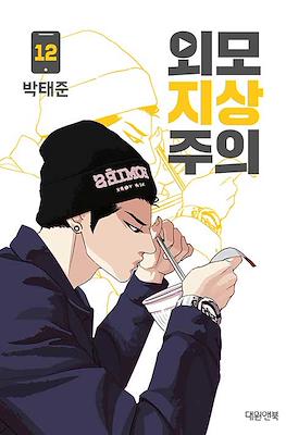 외모지상주의 (Lookism) #12