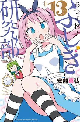 あつまれ！ふしぎ研究部 (Atsumare! Fushigi Kenkyu-bu) #13