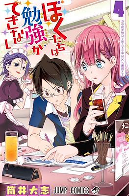 ぼくたちは勉強ができない (Bokutachi wa Benkyō ga Dekinai) #4