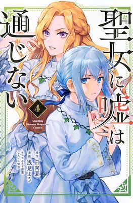 聖女に嘘は通じない (Seijo ni Uso wa Tsuujinai) #4