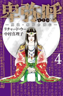 卑弥呼 -真説・邪馬台国伝 (Himiko) #4