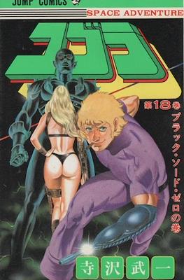 コブラ (Space Adventure Cobra) #18