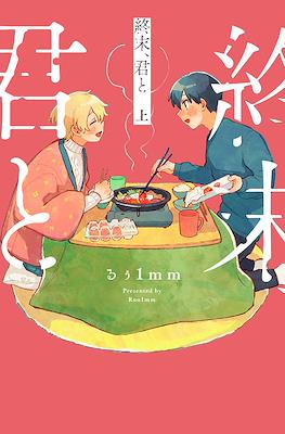 終末、君と ( Shuumatsu, Kimi to )