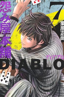 怨み屋本舗Diablo (Uramiya Honpo Diablo) #7
