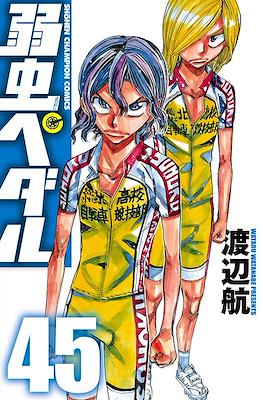 弱虫ペダル (Yowamushi Pedal) #45