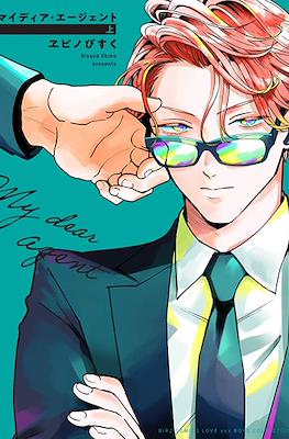 マイレディ・エージェント My Dear Agent