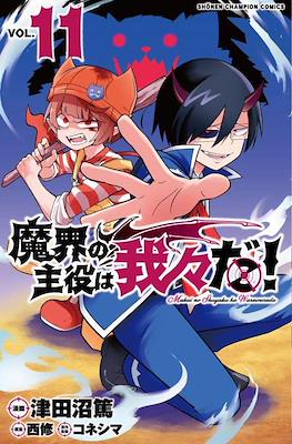 魔界の主役は我々だ (Makai no Shuyaku wa Wareware da!) #11
