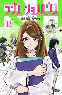 ラジエーションハウス (Radiation House) #2