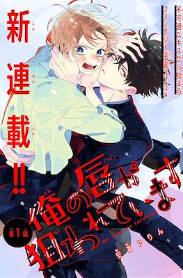 俺の唇が狙われています My Lips Are Targeted (Ore no kuchibiru ga nerawarete imasu)