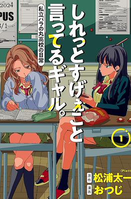 しれっとすげぇこと言ってるギャル。ー私立パラの丸高校の日常ー (Shiretto Sugee Koto Iteru Gal: Shiritsu Para no Marukoukou no Nichijou)