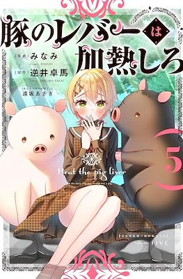 豚のレバーは加熱しろ (Heat the Pig Liver) #5