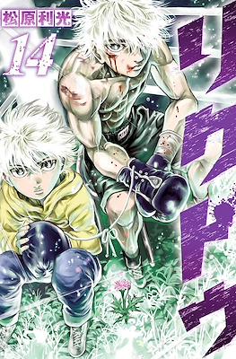 リクドウ (Rikudou) #14