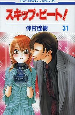 スキップ・ビート! (Skip Beat!) #31
