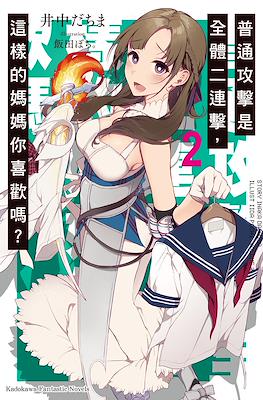 普通攻击是全体二连击，这样的妈妈你喜欢吗？(Tsuujou Kougeki ga Zentai Kougeki de Ni-kai Kougeki no Okaa-san wa Suki desu ka?)