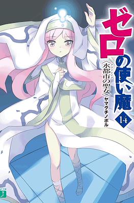 ゼロの使い魔 (Zero no Tsukaima) #14