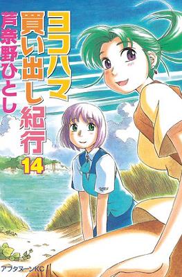 ヨコハマ買い出し紀行 (Yokohama Kaidashi Kikō) (Rústica) #14