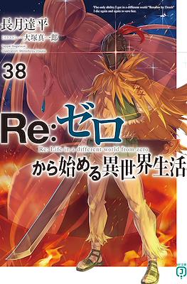Re：ゼロから始める異世界生活 (Re:Zero kara Hajimeru Isekai Seikatsu) (Rústica con sobrecubierta) #38