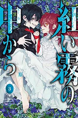 紅い霧の中から (Akai Kiri no Naka kara) #3