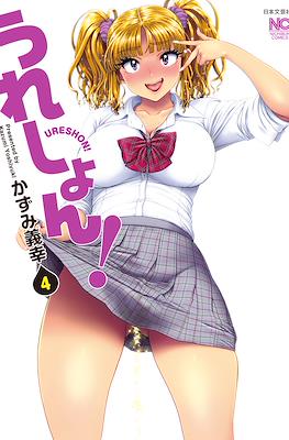 うれしょん! (Ureshon!) #4