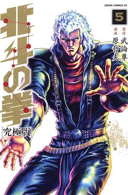 北斗の拳 - 北斗の拳 究極版 (Hokuto no Ken Ultimate Edition) #5