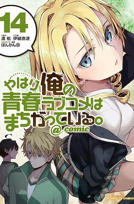 やはり俺の青春ラブコメはまちがっている。@comic (Yahari Ore no Seishun Rabukome wa Machigatte Iru.) #14