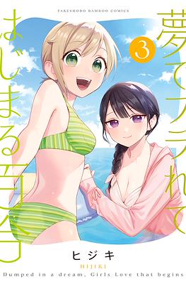 夢でフラれてはじまる百合(Yume de Furarete Hajimaru Yuri) #3