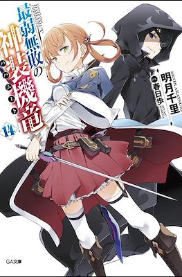 最弱無敗の神装機竜《バハムート》 (Saijaku Muhai no Bahamut) #14