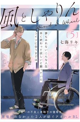 風としゃりん Wind & Wheel (Kaze to Sharin)