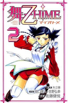 舞-乙HiME (My-Z Hime) #2