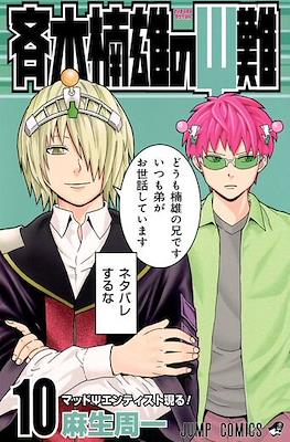 斉木楠雄のΨ難 (Saiki Kusuo no Ψ-nan) #10