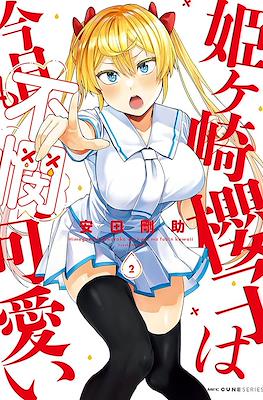 姫ヶ崎櫻子は今日も不憫可愛い (Himegasaki Sakurako wa Kyou mo Fubin Kawaii) #2